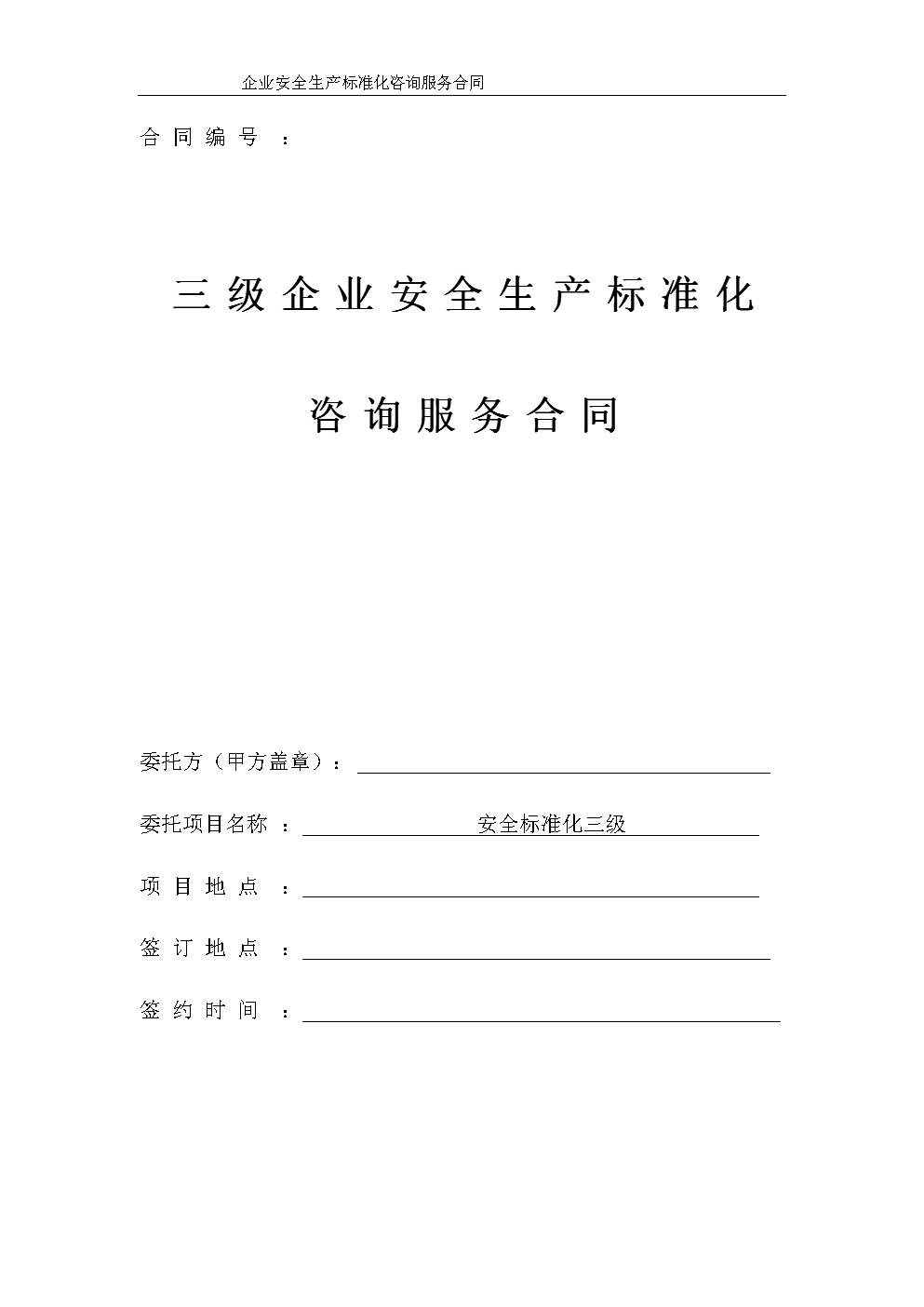 服務類安全評價技術服務合同書范本